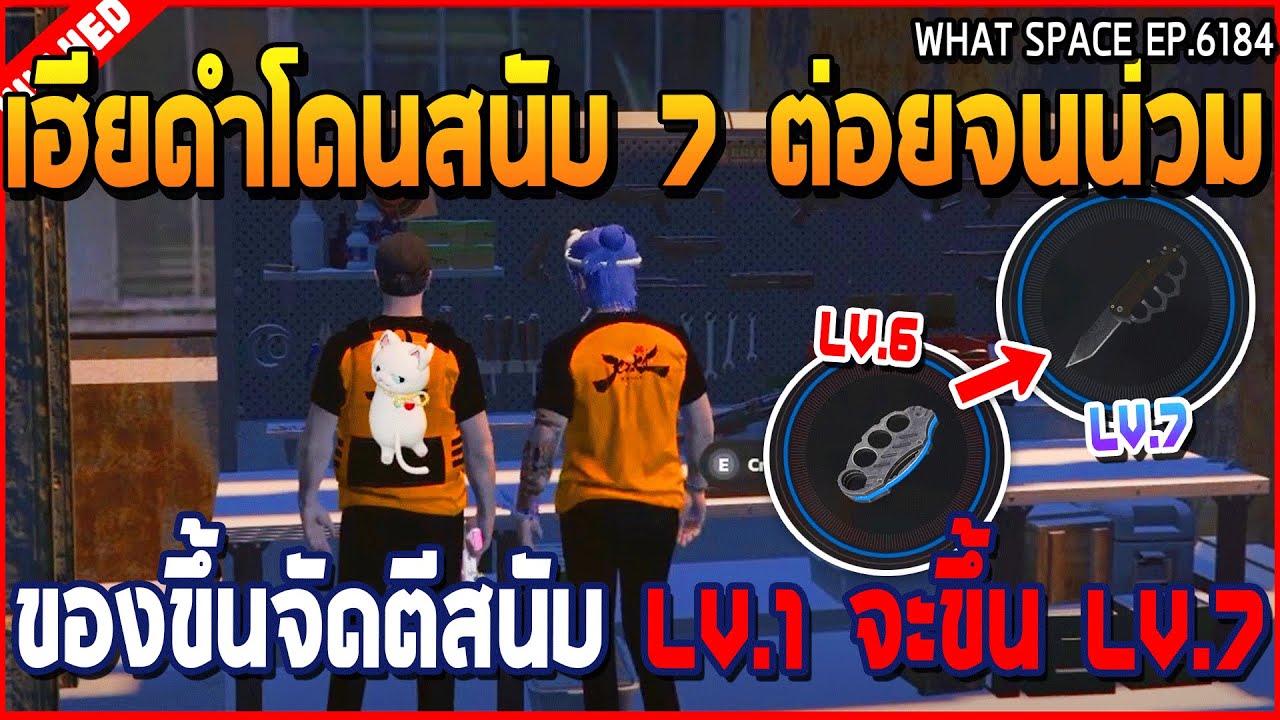 เมื่อเฮียดำโดนสนับ 7 ต่อยจนน่วม ของขึ้นจัดตีสนับ LV.1 จะขึ้น LV.7 | GTA V | WC3 EP.6184